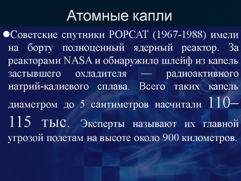 Атомные капли Советские спутники РОРСАТ (1967-1988) имели на борту полноценный ядерный реактор. За реакторами